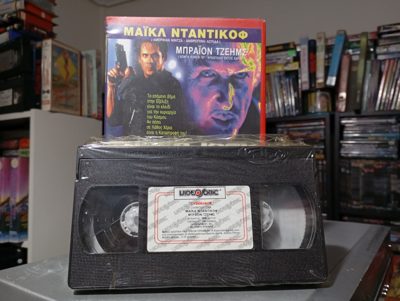 Cyberjack 1995 βιντεοκασέτα καινούργια, σφραγισμένη, επιστημονικής φαντασίας