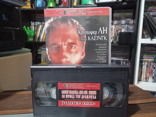Συλλεκτική έκδοση Darkside Οι νύφες του Δράκουλα 1973 aka Dracula and his vampires brides 1973