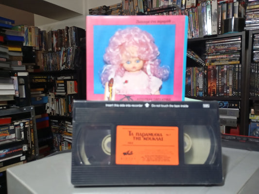 Τα παραμύθια της κούκλας Vol 1 1980-1984 Σφραγισμένη Βιντεοκασέτα