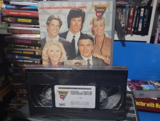 Τόλμη και Γοητεία 1987 κασέτα 1 aka The Bold and the Beautiful 1987 vhs 1