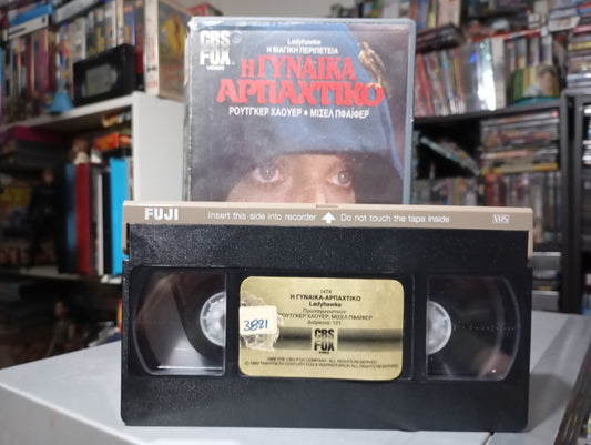 Lady Hawk 1985 aka Η γυναίκα αρπακτικό 1985 aka Το Γεράκι και ο Λύκος 1985