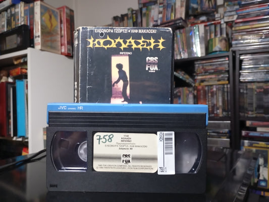 Inferno 1980 aka Κόλαση 1980
