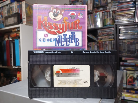 Kissyfur – Ο Κισιφέρ Ντετέκτιβ 1986 Βιντεοκασέτα