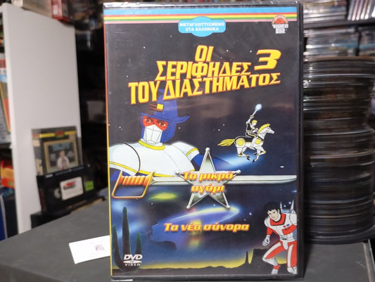 Ο Σερίφης τους διαστήματος και οι αστρομαχητές 3 1987 aka Saberrider and the star Sheriffs 3 ·SEALED - ΣΦΡΑΓΙΣΜΕΝΟ DVD