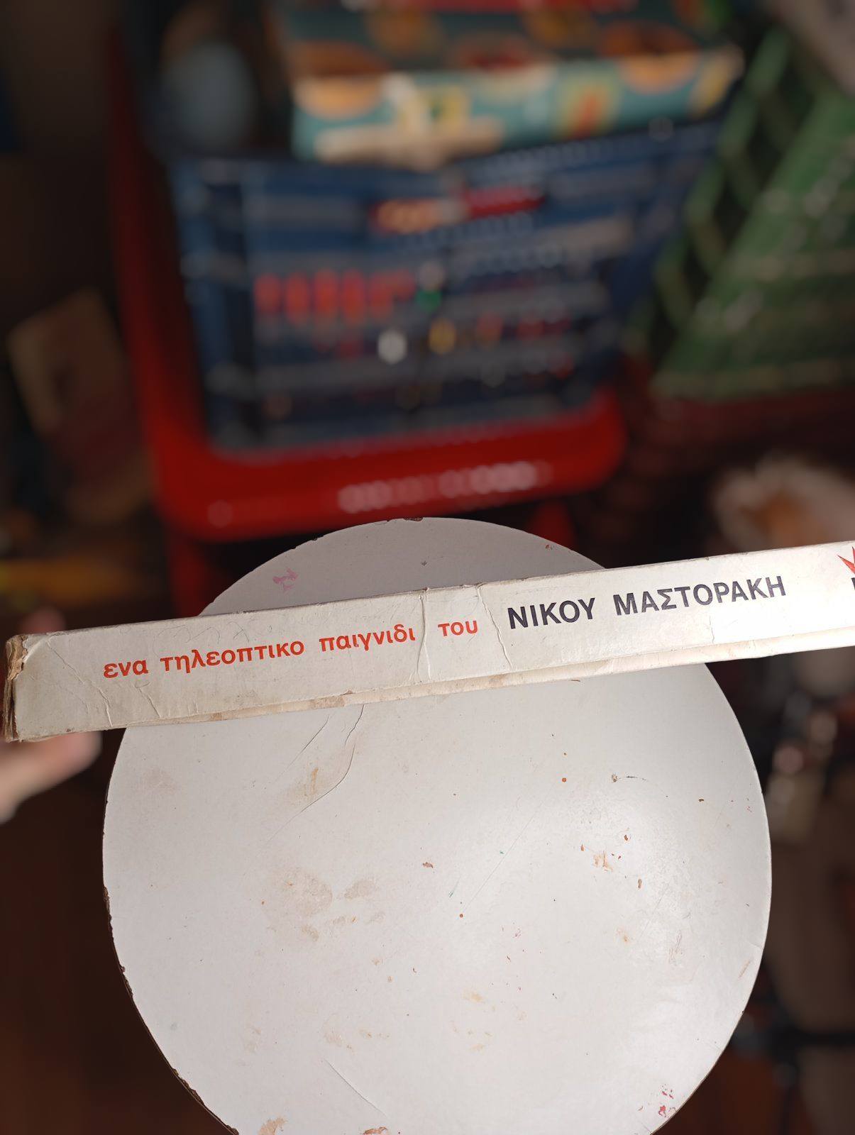 Επιτραπέζιο “BINGO” (δεκαετία ’70, Νίκος Μαστοράκης)