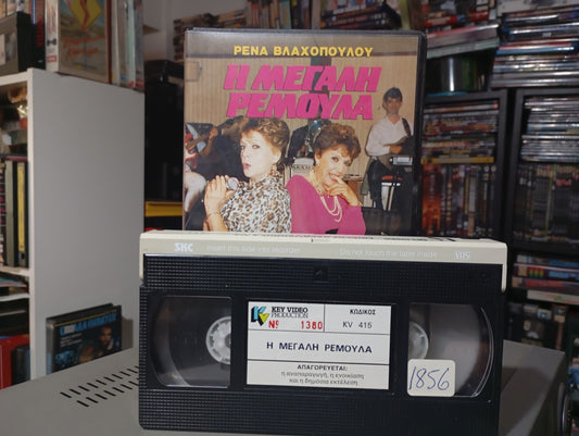 Η μεγάλη Ρεμούλα 1989