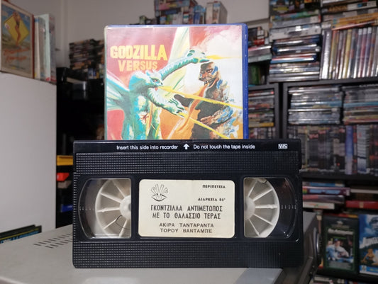 Godzilla Vs. The Sea Monster 1966 aka Ο Γκοτζίλα ενάντια των θαλάσσιων τεράτων 1966