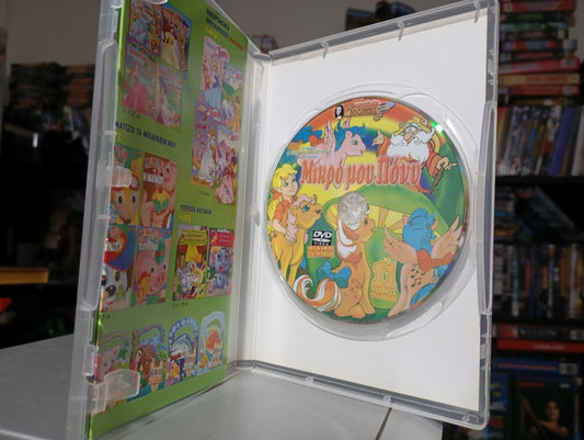 Μικρό μου Πόνυ η κινηματογραφική ταινια 1986 aka My Little Pony - The Movie (1986)