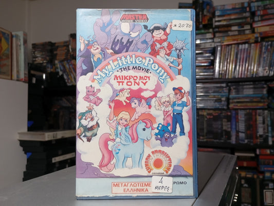 Μικρό μου Πόνυ Η ταινία 1985 aka My Little Pony The movie 1985