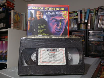 Cyberjack 1995 βιντεοκασέτα καινούργια, σφραγισμένη, επιστημονικής φαντασίας