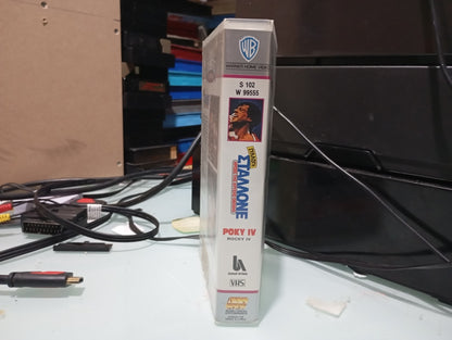 Rocky 4 1985 aka Ρόκυ 4 1985 Βιντεοκασέτα Έκδοση : Μεγάλες Πρεμιέρες