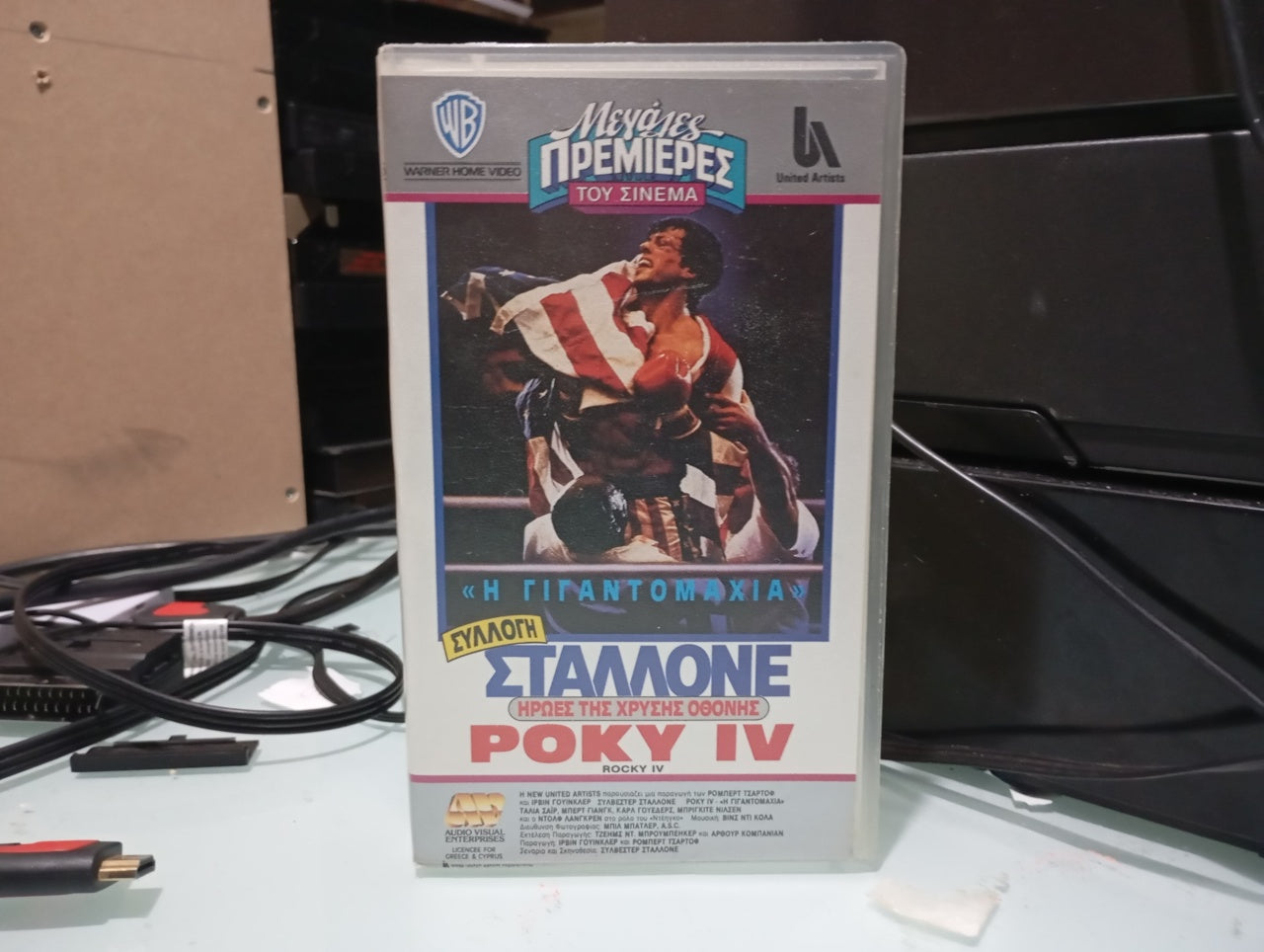 Rocky 4 1985 aka Ρόκυ 4 1985 Βιντεοκασέτα Έκδοση : Μεγάλες Πρεμιέρες