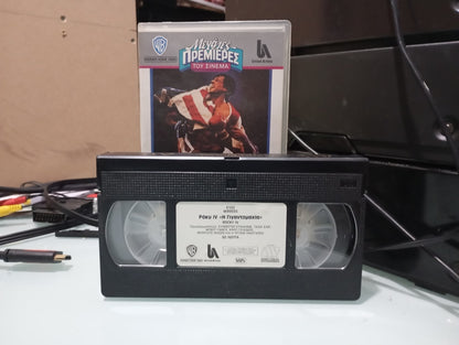 Rocky 4 1985 aka Ρόκυ 4 1985 Βιντεοκασέτα Έκδοση : Μεγάλες Πρεμιέρες