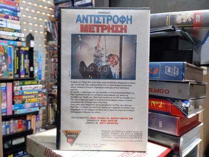 Michael Crichton Pursuit 1972 aka Αντίστροφη Μέτρηση 1972 Βιντεοκασέτα Σφραγισμένη - SEALED