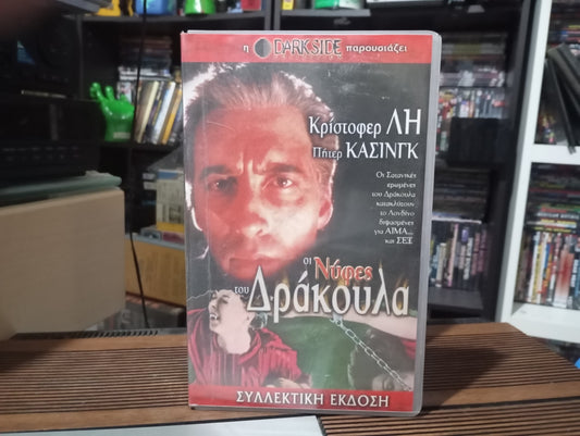 Συλλεκτική έκδοση Darkside Οι νύφες του Δράκουλα 1973 aka Dracula and his vampires brides 1973