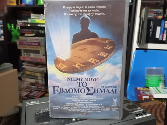 The seventh sign 1988 aka Το έβδομο σημάδι 1988
