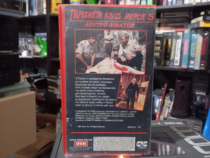 Friday the 13th 5 the new beginning 1985 aka Παρασκευή και 13 Νο 5 Λουτρό αίματος 1985