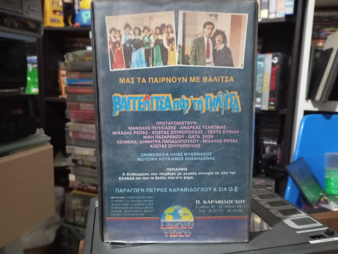 Βαγγελίτσα πάρ...τη γκλίτσα 1988