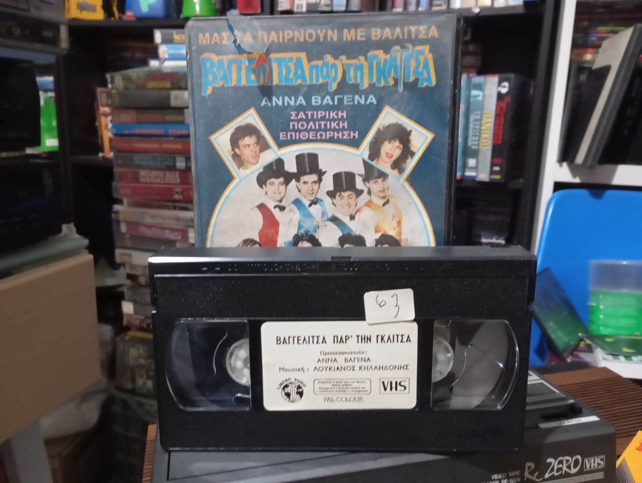 Βαγγελίτσα πάρ...τη γκλίτσα 1988