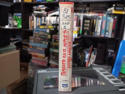 Friday the 13th 5 the new beginning 1985 aka Παρασκευή και 13 Νο 5 Λουτρό αίματος 1985