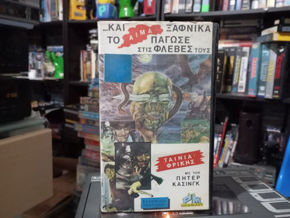 From Beyond the Grave 1974 aka Tαξίδι χωρίς επιστροφή 1974 aka Και ξαφνικά αίμα πάγωσε τις φλέβες 1974