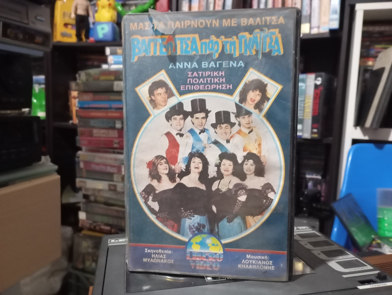 Βαγγελίτσα πάρ...τη γκλίτσα 1988