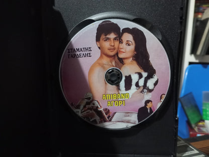 Απίθανο αγόρι 1985 a.k.a. Ένα απίθανο αγόρι 1985