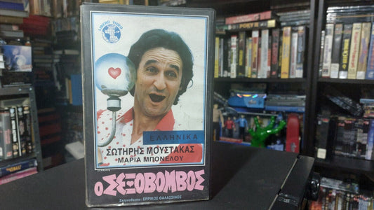 Ο σεξοβόμβος 1986 a.k.a. Εραστής για κλάματα 1986