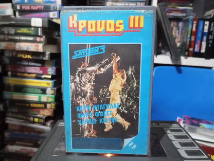 Saturn 3 1980 aka Κρόνος 3 1980