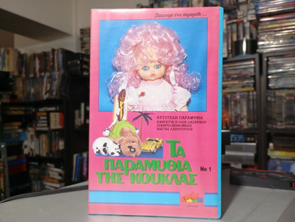 Τα παραμύθια της κούκλας Vol 1 1980-1984 Σφραγισμένη Βιντεοκασέτα