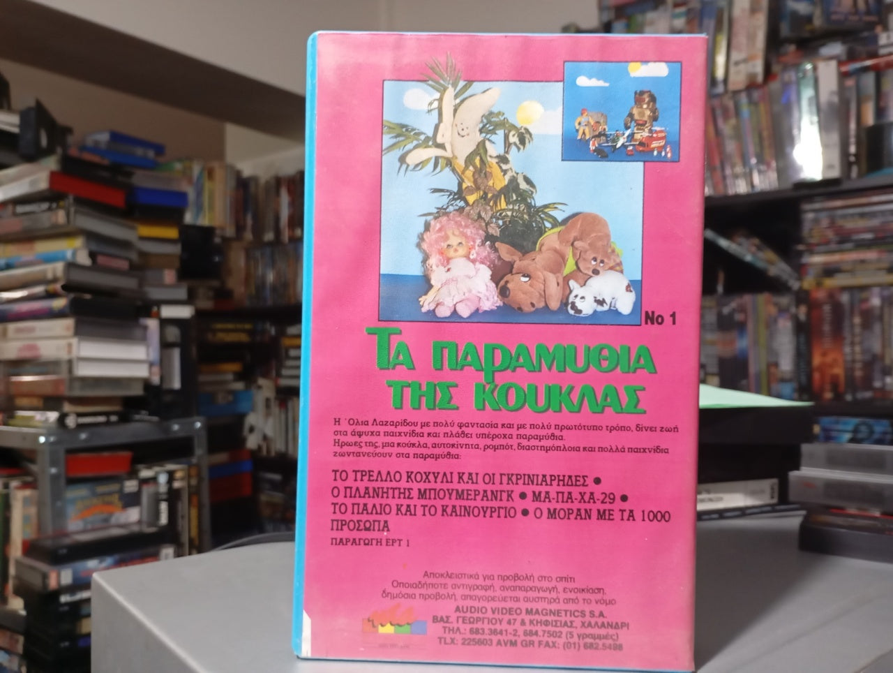 Τα παραμύθια της κούκλας Vol 1 1980-1984 Σφραγισμένη Βιντεοκασέτα