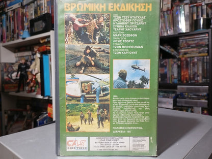 Violent Zone 1989 aka Βρώμικη εκδίκηση 1989 aka Zona violenta 1989