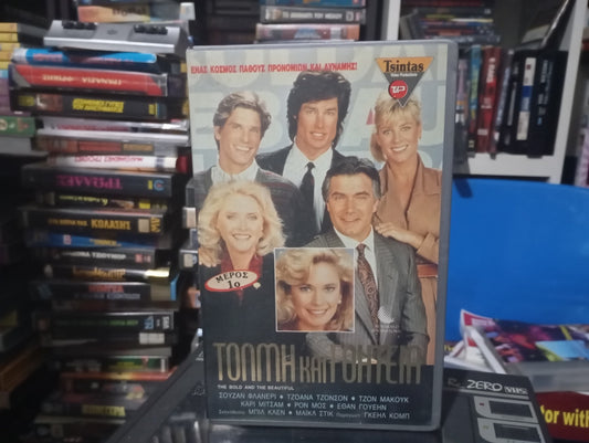 Τόλμη και Γοητεία 1987 κασέτα 1 aka The Bold and the Beautiful 1987 vhs 1