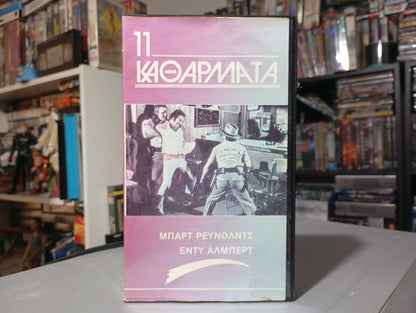 Mean Machine 1974 aka Longest Yard aka 11 Καθάρματα aka 11 Υπέροχα καθάρματα 1974