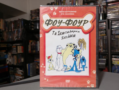 Hanna Barbera Foofur 1986 DVD 1 aka Φουφούρ Vol 1 1986 DVD Σφραγισμένο