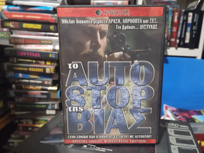 Το auto stop της Βίας 1977 aka Hitch Hike 1977 DVD