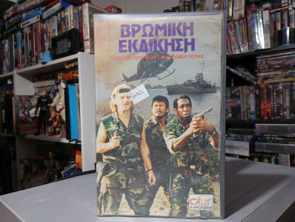 Violent Zone 1989 aka Βρώμικη εκδίκηση 1989 aka Zona violenta 1989