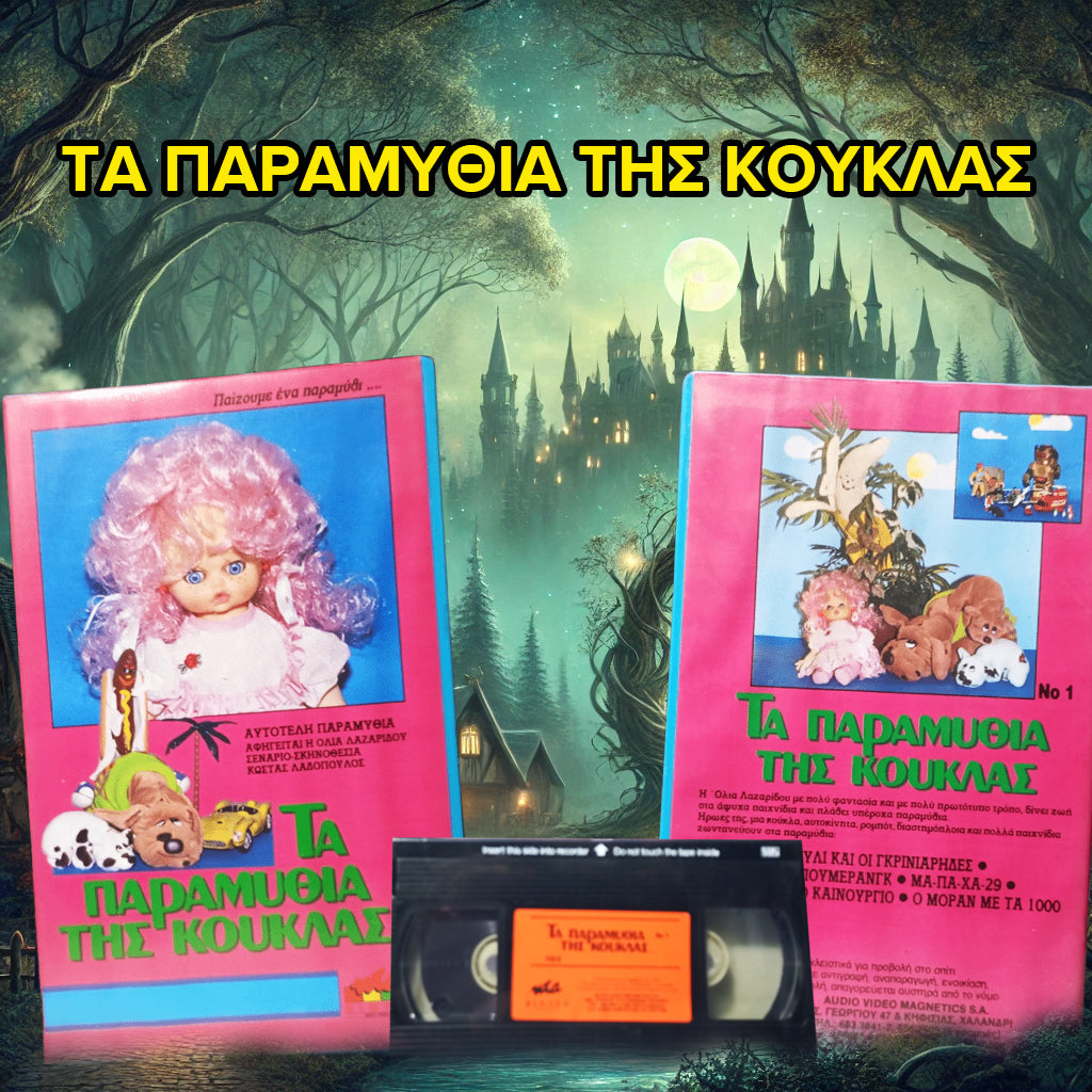 Τα παραμύθια της κούκλας Vol 1 1980-1984 Σφραγισμένη Βιντεοκασέτα
