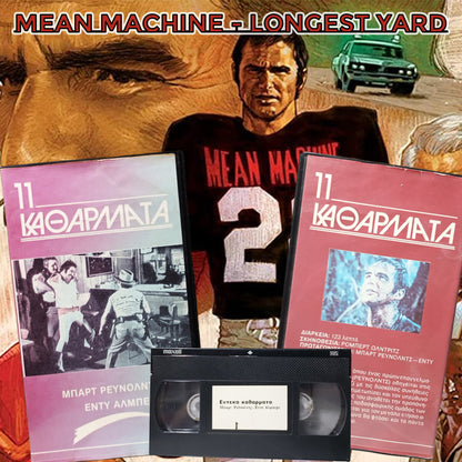Mean Machine 1974 aka Longest Yard aka 11 Καθάρματα aka 11 Υπέροχα καθάρματα 1974