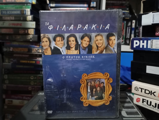 Τα φιλαράκια η πρώτη season aka Friends complete season 1 dvd box Σφραγισμένο Ειδική τιμή