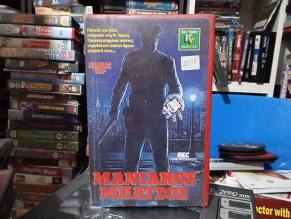 Maniac cop 1988 aka Μανιακός Μπάτσος 1988