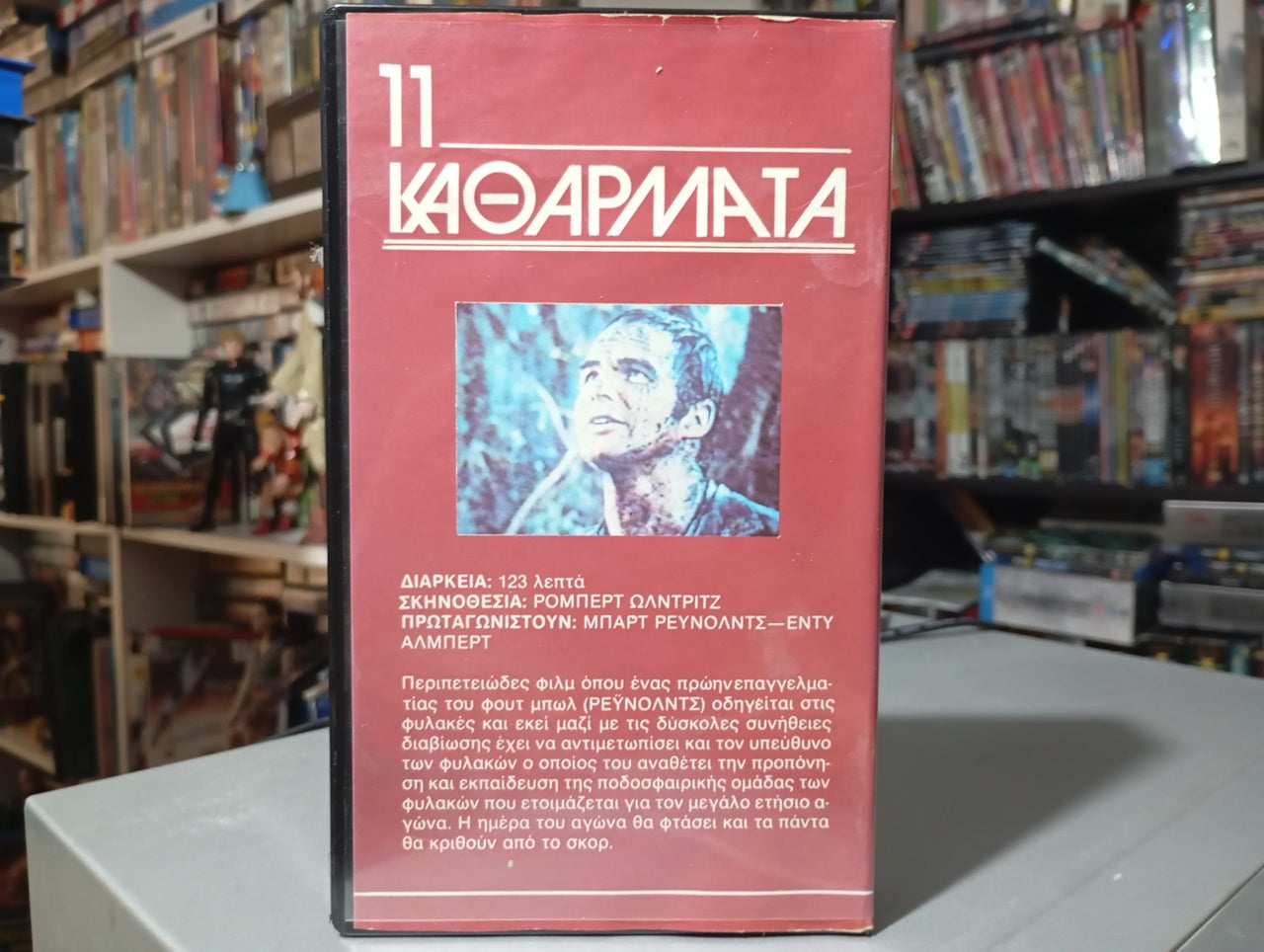 Mean Machine 1974 aka Longest Yard aka 11 Καθάρματα aka 11 Υπέροχα καθάρματα 1974