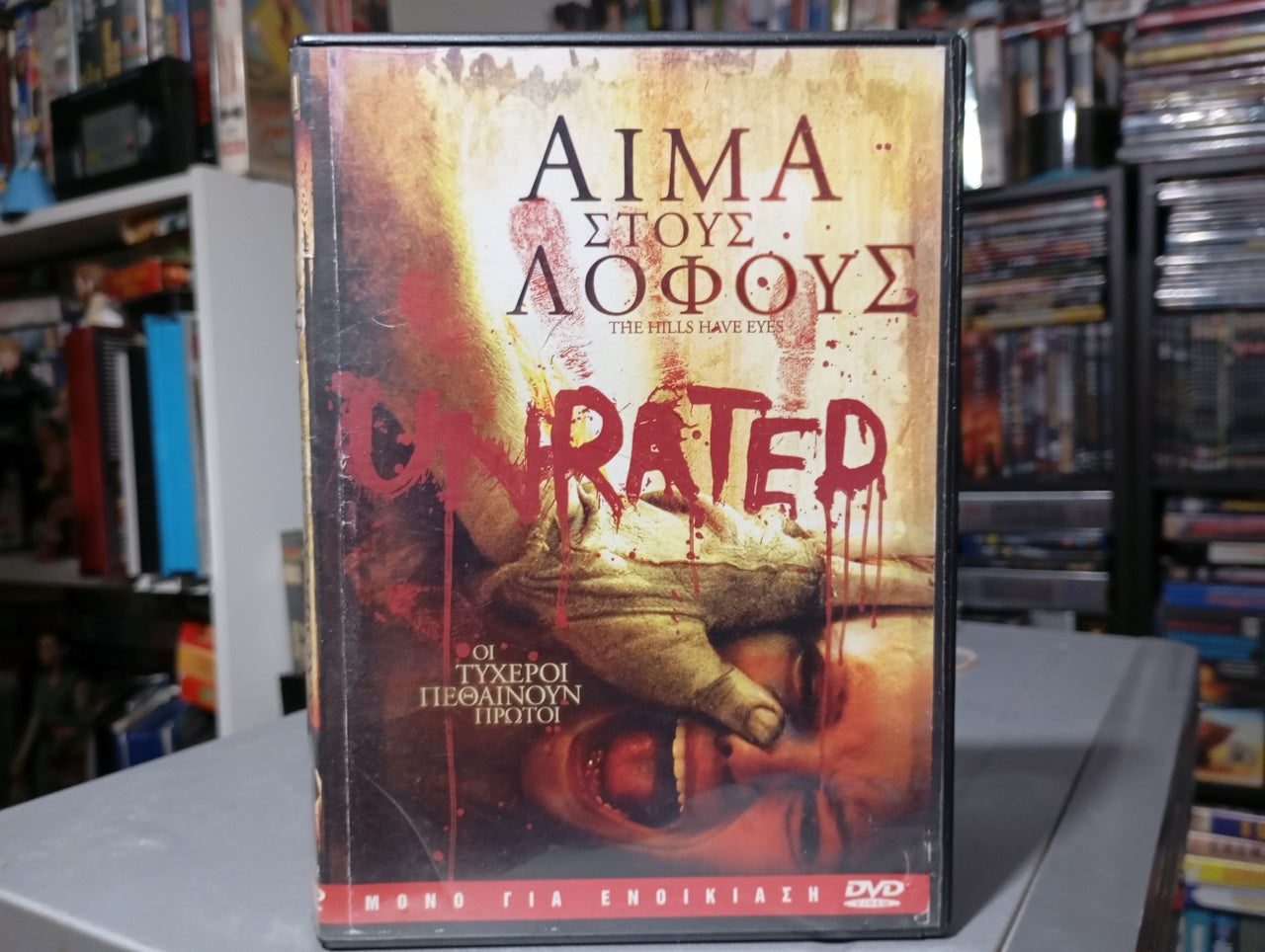 The hills have eyes 2006 aka Οι λόφοι έχουν μάτια 2006 aka Αίμα στους λόφους 2006