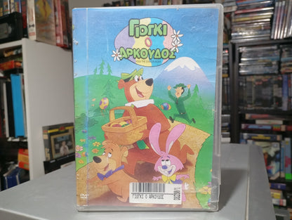 Yogi the Easter Bear (1994) – Ο Γιόγκι και το Πάσχα 1994
