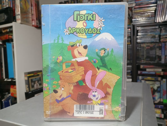 Yogi the Easter Bear (1994) – Ο Γιόγκι και το Πάσχα 1994