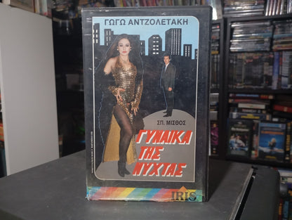 Η γυναίκα της νύχτας 1987