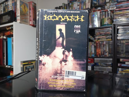 Inferno 1980 aka Κόλαση 1980