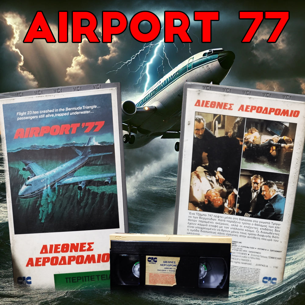 Airport 77 1977 aka Διεθνές αεροδρόμιο 1977 akaΤζάμπο τζετ στο τρίγωνο του διαβόλου Βιντεοκασέτα
