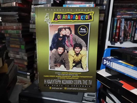 Οι Απαράδεκτοι Season 1 01-16 1991 DVD ΕΙΔΙΚΗ ΕΚΔΟΣΗ
