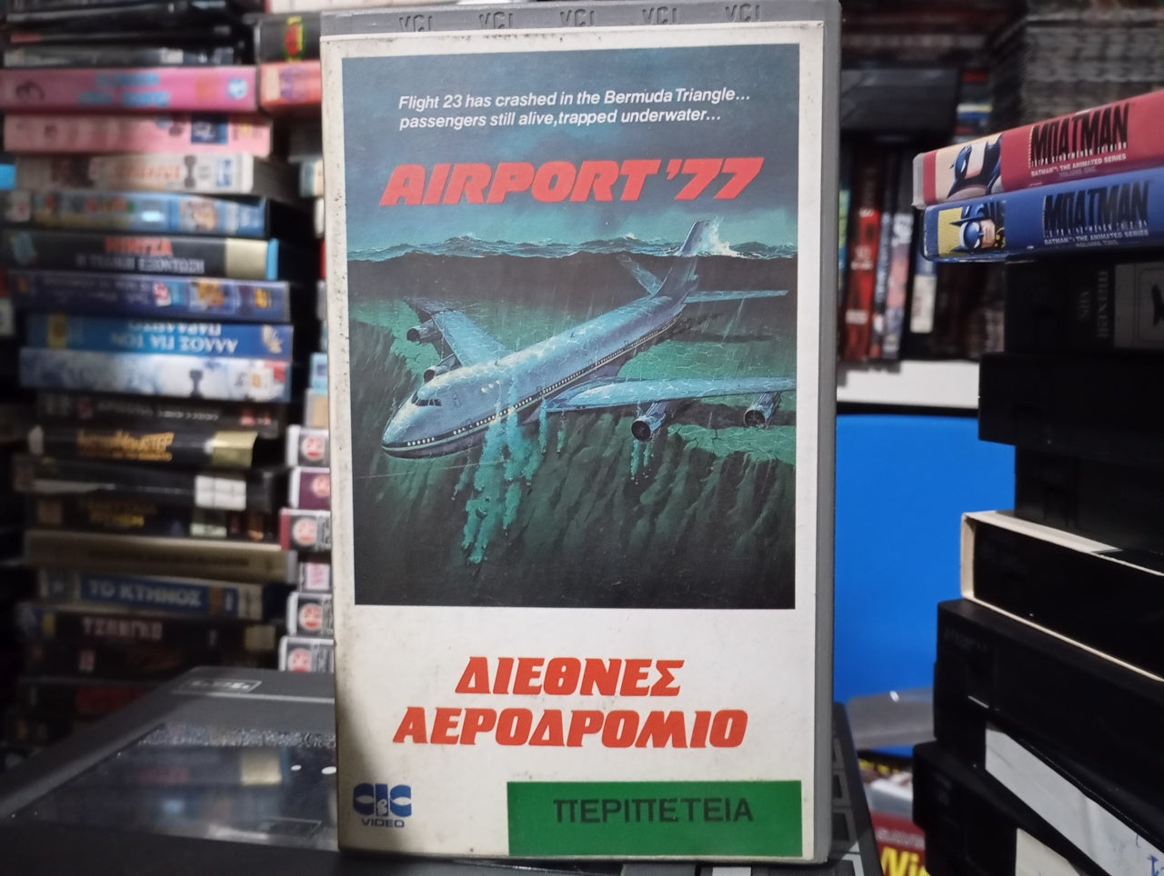 Airport 77 1977 aka Διεθνές αεροδρόμιο 1977 akaΤζάμπο τζετ στο τρίγωνο του διαβόλου Βιντεοκασέτα